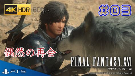 FINAL FANTASY XVIファイナルファンタジー16 実況 3 邂逅 思いがけない再会ネタバレ注意 4K 60fps