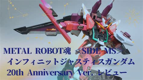 Metal Robot魂 インフィニットジャスティスガンダム 20th Ver