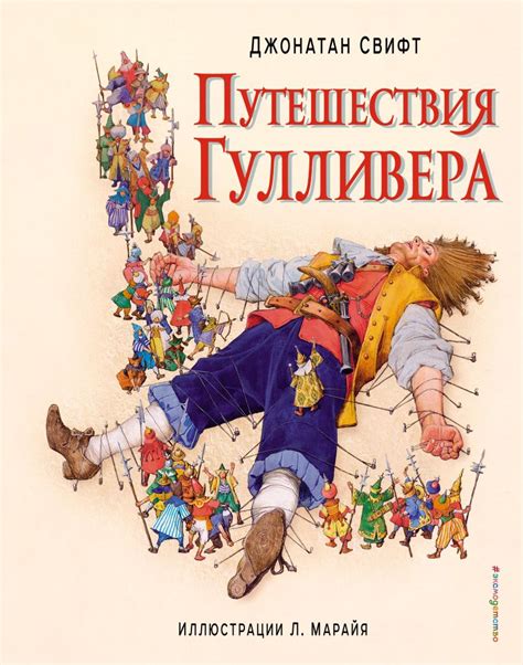 Книга Путешествия Гулливера Джонатан Свифт - купить, читать онлайн ...