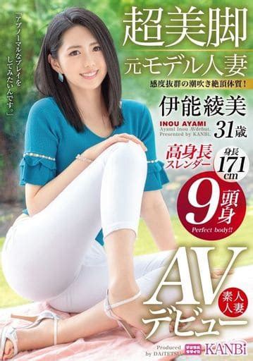 駿河屋 【アダルト】 9頭身・身長171cm高身長スレンダー 超美脚 元モデル人妻 伊能綾美 Avデビュー 美しすぎる脚 ケツ おっぱい 股下85cm奇跡の9頭身ボディ 伊能