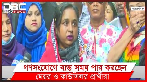 জমে উঠেছে নারায়ণগঞ্জ সিটি করপোরেশন নির্বাচনের প্রচার প্রচারণা Youtube