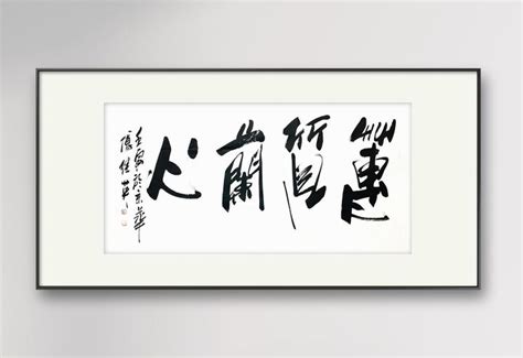 女领导办公室经典四字傅继英成语书法作品《蕙质兰心》 知乎