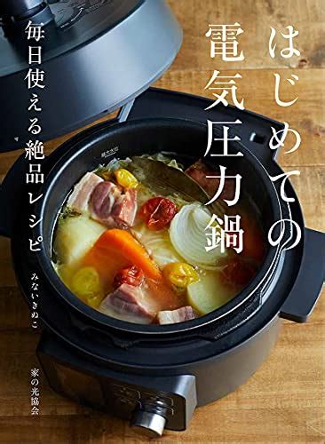 『はじめての電気圧力鍋 毎日使える絶品レシピ』みないきぬこの感想1レビュー ブクログ