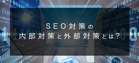 Seo対策を外注するなら？知っておくべき企業選びの基準と方法｜lp ノウハウ