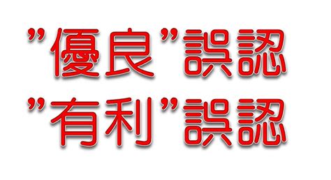 優良誤認と有利誤認の違い トリさばく男