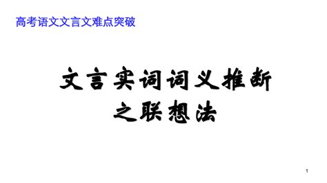 文言文实词推断之联想推断法 Word文档在线阅读与下载 无忧文档