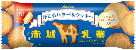 赤城乳業「かじるバターandクッキー」発売、かじるバターアイス新商品、コクのあるバターアイス×発酵バタークッキー使用の“王道の組み合わせ