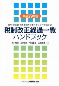 平成29年版 税制改正経過一覧 ハンドブック 政府刊行物 全国官報販売協同組合