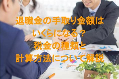 退職金の手取り金額はいくらになる？税金の種類と計算方法について解説 税理士法人松本 社会保険労務士法人松本 リクルート採用サイト