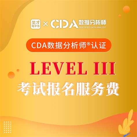 Cda数据分析师level 3级 Python机器学习 周末集训营营（直播and面授） 圣才商城