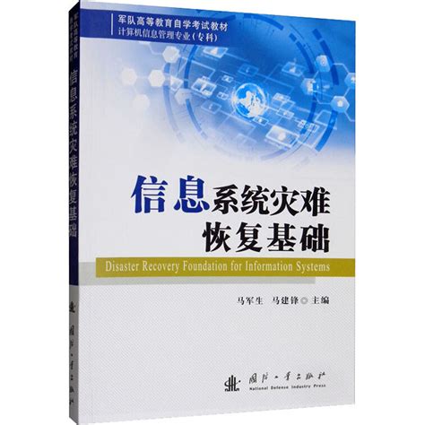 信息系統災難恢復基礎（2019年國防工業出版社出版的圖書）百度百科