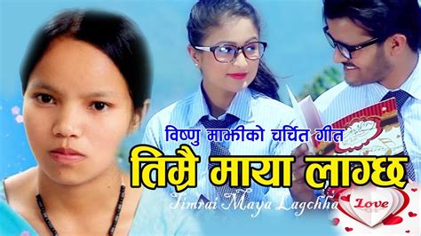 Hit s Bishnu Majhi Song 2075 2018 तमर मय लगछ Timrai Maya Lagchha