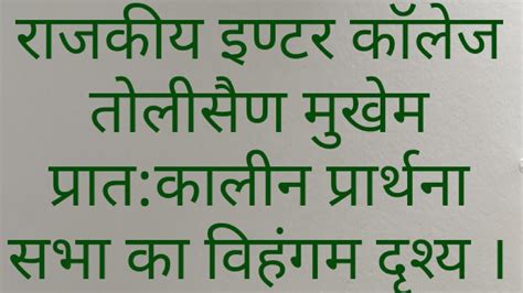 रमोली की रमणीयता का नयनाभिराम दृश्य।प्रार्थना जिससे हम अपने दिन की शुरुआत करते हैं । Youtube