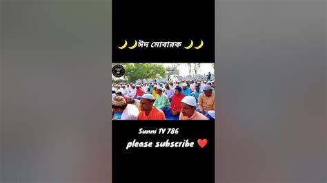 সবাইকে ঈদ মোবারক শুভেচ্ছা অভিনন্দন 🌙🌙🥰🥰🥰 Eid Mubarak Viral Video