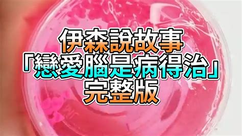 『史萊姆故事』「戀愛腦是病得治💗」完整版 史萊姆說故事 玩泥講故事 愛情故事 Youtube