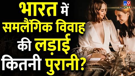 Bharat में कब से चल रही है Same Sex Marriage की लड़ाई Lgbtqia Tv9d Youtube