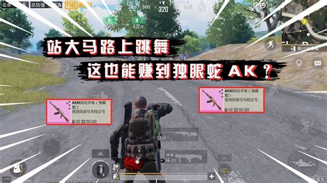 蓝一逃生：还在当“老六”？我都站大马路上跳舞，这也能赚到独眼蛇ak【pubg M】 Youtube