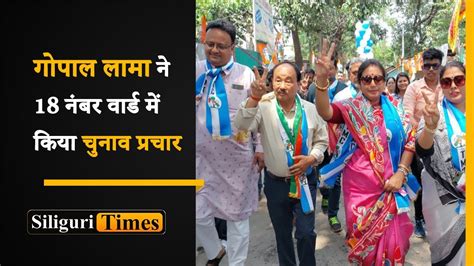 Tmc Candidate Gopal Lama Campaigned In Siliguris Ward No 18 Hindi