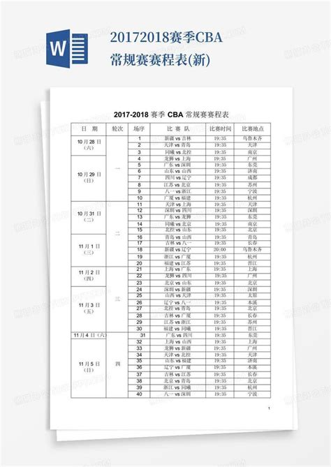 2017 2018赛季cba常规赛赛程表新word模板下载编号lnxyxpxb熊猫办公