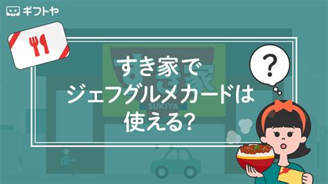 サイゼリヤでジェフグルメカードは使えるの？実際に問い合わせてみた結果 ギフトヤ