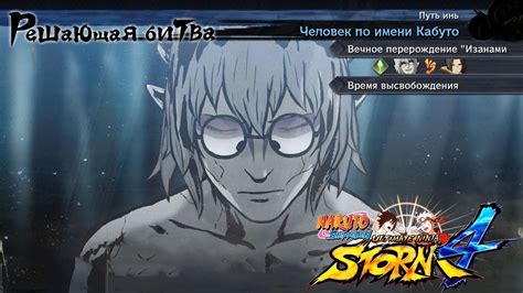 Человек по имени Кабуто Путь Инь часть 3 Naruto Shippuden Ultimate