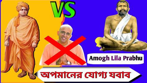 Amogh Lila Prabhu Controversy অমগ লীলা প্রভুswamivivekanandaswords