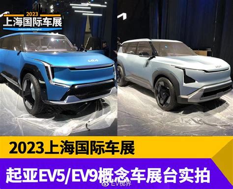 2023上海车展：起亚ev5ev9概念车展台实拍