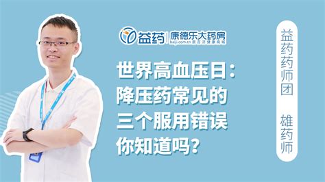 世界高血压日：降压药常见的三个服用错误你知道吗？凤凰网视频凤凰网