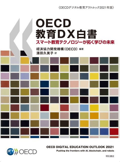 キョウリョ 図表でみる教育 Paypayモール店 通販 Paypayモール 2021年版経済協力開発機構 Honya ミノリ