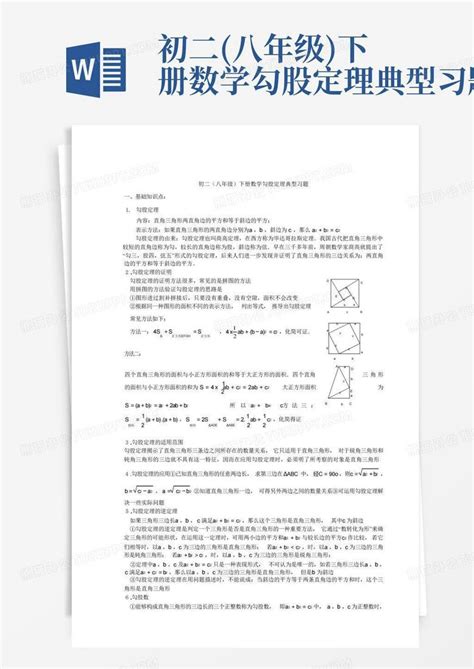 初二八年级下册数学勾股定理典型习题word模板下载编号qrgnknzo熊猫办公