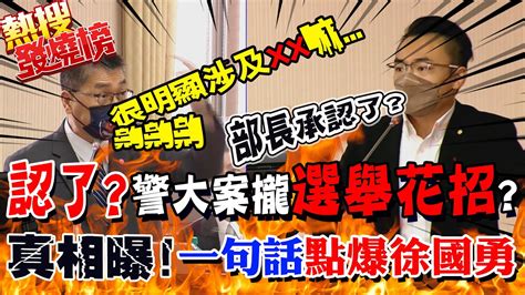 侯友宜警大聲明風波 真相曝光 認了 選舉花招 洪孟楷 一句話 點爆 徐國勇被抓包 氣噗噗 ｜選舉戰略高地 中天新聞ctinews Youtube