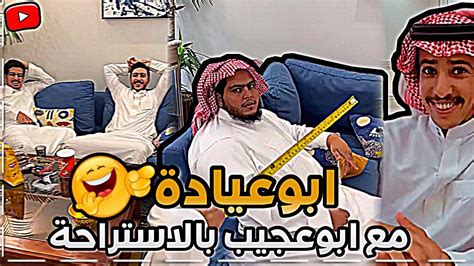 ابوعياده مع ابوعجيب بالاستراحة 😂 ابوحصة سناب Youtube