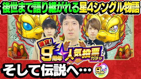 【モンスト】伝説の9周年人気投票“単発”ガチャ！【4アカウント引き星4シングル伝説】 モンスト動画まとめ