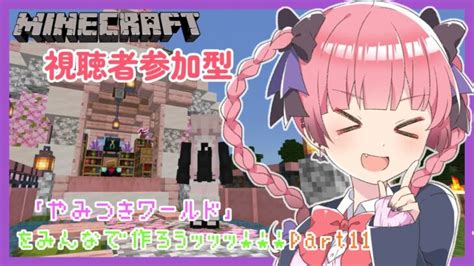 マインクラフト 】エンチャント部屋完成？！参加型配信part11【 新人vtuber 初見さん大歓迎 】 Minecraft Summary マイクラ動画