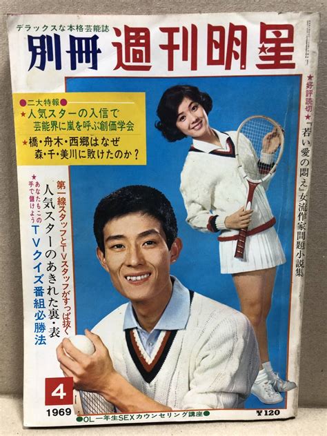 【やや傷や汚れあり】別冊 週刊明星 1969年4月号 ピンキー 水前寺清子 三田明 青江三奈 森進一 じゅん 西郷輝彦 千昌夫 いしだあゆみ