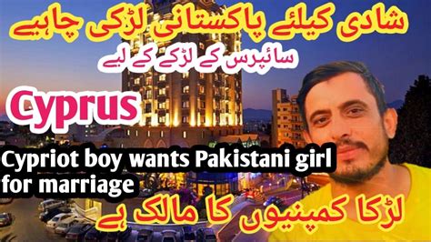 سائپرس کے لڑکے کو شادی کیلئے پاکستانی لڑکی چاہیے Cypriot Boy Wants Pakistani Girl For Marriage