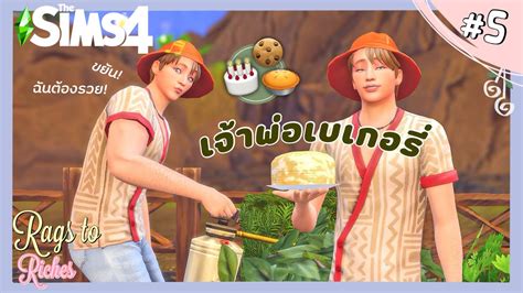 Ep 5 พอหนมไมโครเวฟฟ Rags to Riches Ss 13 l The Sims4 YouTube