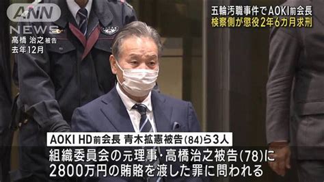 【五輪汚職事件】aoki前会長に懲役2年6カ月求刑 ライブドアニュース