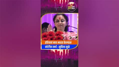 Supriya Sule इंडियाचं नाव भारत केल्यास कोटींचा खर्च सुप्रिया सुळे