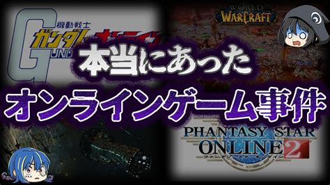 【ゆっくり解説】ゲーム史に残る。オンラインゲームで発生した事件9選 ゆっくり解説まとめ