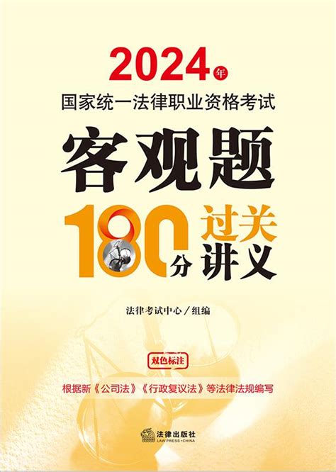 2024年国家统一法律职业资格考试客观题180分过关讲义