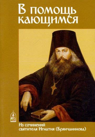 Книга: "В помощь кающимся. Из сочинений святителя Игнатия (Брянчанинова ...