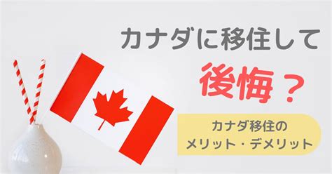 カナダ移住して後悔？リアルなデメリットやメリットを紹介！【カナダ移住の現実】 黒猫ブログ