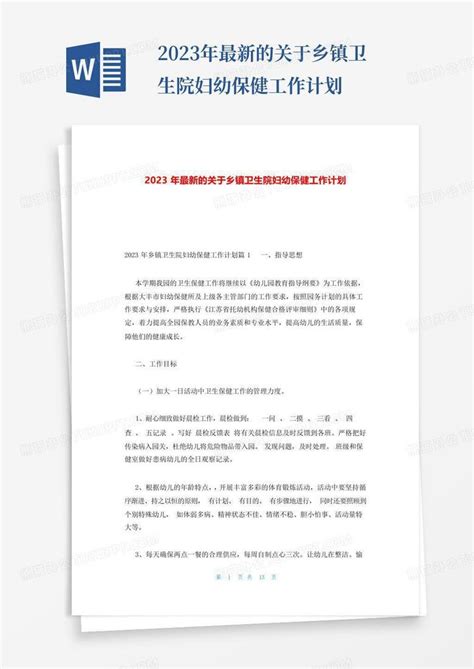 2023年最新的关于乡镇卫生院妇幼保健工作计划word模板下载 编号lerodoap 熊猫办公