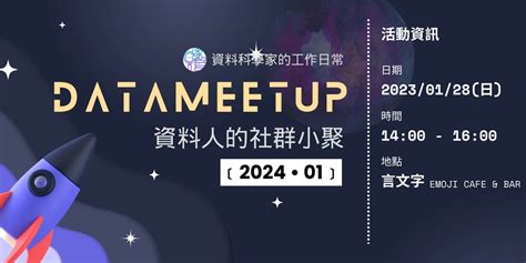 Data Meetup 資料人的社群小聚 ﹝2024 • 01﹞｜accupass 活動通