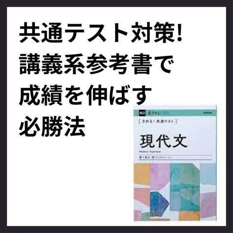 【共通テスト対策】講義系参考書で成績を伸ばす必勝法 予備校なら武田塾 杉田校