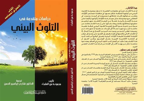 Pdf دراسات متقدمة في التلوث البيئي كتاب مترجم