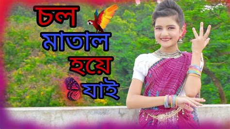 Chol Matal Hoe Jaiচল মতল হয যইBangla folk danceMahiya Dance