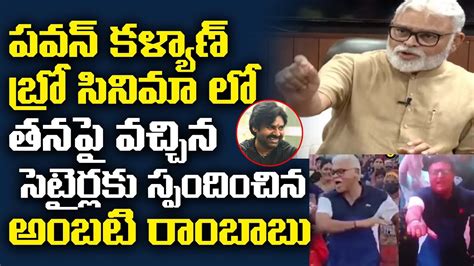 Minister Ambati Rambabu Responds On BRO Movie Scene Pawan Kalyan