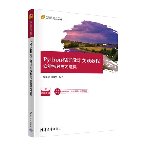 清华大学出版社 图书详情 《python程序设计实践教程——实验指导与习题集》